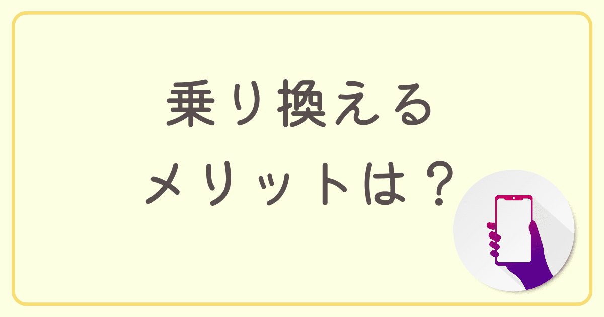 auからau回線の格安SIMに乗り換えるメリットは？
